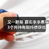 又一新基 嘉实季季惠享3个月持有期纯债获批(图2) 纯债基金获批,助力稳健理财需求(图2)