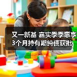 又一新基 嘉实季季惠享3个月持有期纯债获批(图1) 纯债基金获批,助力稳健理财需求(图1)