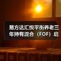养老目标风险基金布局加速 平衡型产品成新焦点(图3)