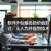 软件外包服务的价值跃迁:从人力外包到技术中台的进化论(图1) 软件外包服务的价值跃迁:从人力外包到技术中台的进化论(图1)