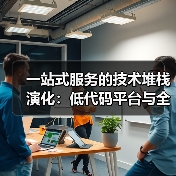 一站式服务的技术堆栈演化:低代码平台与全栈开发的协同创新(图3) 一站式服务的技术堆栈演化:低代码平台与全栈开发的协同创新(图3)