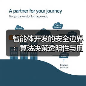 智能体开发的安全边界：算法决策透明性与用户隐私的博弈(图4)