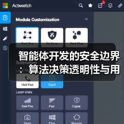 智能体开发的安全边界：算法决策透明性与用户隐私的博弈(图2)