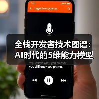 全栈开发者技术图谱：AI时代的5维能力模型与实践路径(图3)