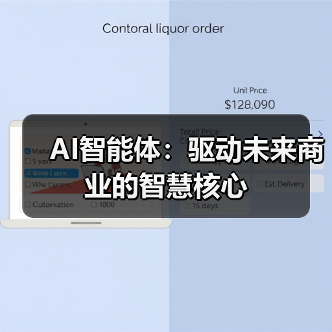AI智能体：驱动未来商业的智慧核心(图2)