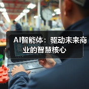 AI智能体：驱动未来商业的智慧核心(图1)