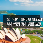 含“债”量可观 银行理财市场受债市调整波及(图1) 银行理财产品净值波动 债市调整风险可控(图1)