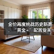 金价再度挑战历史新高,“黄金+”配置受关注(图2) 黄金价格再创新高 配置需求持续升温(图2)