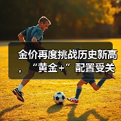 金价再度挑战历史新高,“黄金+”配置受关注(图3) 黄金价格再创新高 配置需求持续升温(图3)