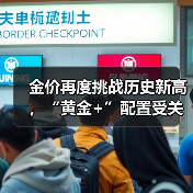 金价再度挑战历史新高,“黄金+”配置受关注(图1) 黄金价格再创新高 配置需求持续升温(图1)