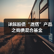 详解股债“混搭”产品之偏债混合基金(图3) 偏债混合型基金:风险收益平衡的投资选择(图3)
