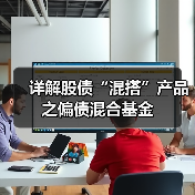 详解股债“混搭”产品之偏债混合基金(图1) 偏债混合型基金:风险收益平衡的投资选择(图1)