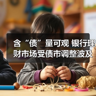 含“债”量可观 银行理财市场受债市调整波及(图2) 银行理财产品净值波动 债市调整风险可控(图2)