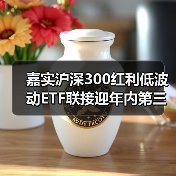 高股息低波动ETF三度分红 投资者稳健布局新机遇(图3)