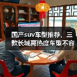 国产suv车型推荐,三款长城高热度车型不容错过(图3) 三款国产SUV推荐:家用、智能、越野全覆盖(图3)