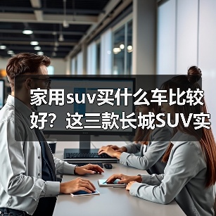 家用SUV选购指南：三款车型覆盖不同需求(图1)