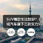 长城SUV推荐：哈弗H6、坦克300与WEY摩卡对比解析(图1)