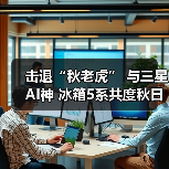 击退“秋老虎” 与三星AI神 冰箱5系共度秋日美好食光(图2) 秋日鲜享 首选智能保鲜科技锁鲜(图2)