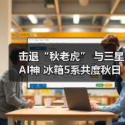 击退“秋老虎” 与三星AI神 冰箱5系共度秋日美好食光(图3) 秋日鲜享 首选智能保鲜科技锁鲜(图3)