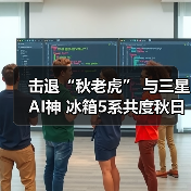 击退“秋老虎” 与三星AI神 冰箱5系共度秋日美好食光(图4) 秋日鲜享 首选智能保鲜科技锁鲜(图4)