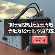 银行理财规模近三周增长近万亿元 四季度有望继续增长(图3) 银行理财规模回升 多重因素驱动增长(图3)