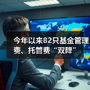 基金降费趋势显著，提升投资者体验与竞争力(图1)