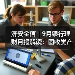 银行理财产品评级分析：固收类主导市场格局(图3)