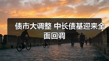 债市大幅回调 投资者应关注哪些关键信号？(图1)