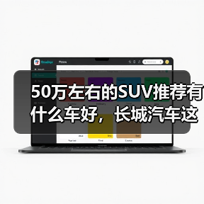 50万左右的SUV推荐有什么车好,长城汽车这三款旗舰SUV,豪华不输百万级!(图1) 50万左右的SUV推荐有什么车好,长城汽车这三款旗舰SUV,豪华不输百万级!(图1)