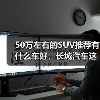 50万左右的SUV推荐有什么车好,长城汽车这三款旗舰SUV,豪华不输百万级!(图3) 50万左右的SUV推荐有什么车好,长城汽车这三款旗舰SUV,豪华不输百万级!(图3)