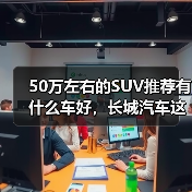 50万左右的SUV推荐有什么车好,长城汽车这三款旗舰SUV,豪华不输百万级!(图2) 50万左右的SUV推荐有什么车好,长城汽车这三款旗舰SUV,豪华不输百万级!(图2)