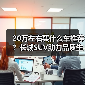 20万左右买什么车推荐？长城SUV助力品质生活(图3)