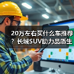 20万左右买什么车推荐？长城SUV助力品质生活(图4)