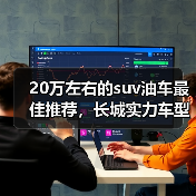 20万左右的suv油车最佳推荐，长城实力车型解析(图3)