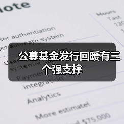公募基金发行回暖有三个强支撑(图2)