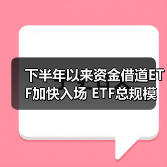 下半年以来资金借道ETF加快入场 ETF总规模增加近2000亿元(图3) 下半年以来资金借道ETF加快入场 ETF总规模增加近2000亿元(图3)