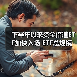 下半年以来资金借道ETF加快入场 ETF总规模增加近2000亿元(图4) 下半年以来资金借道ETF加快入场 ETF总规模增加近2000亿元(图4)