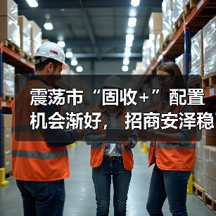 震荡市“固收+”配置机会渐好, 招商安泽稳利9个月持有期今日发行(图1) 震荡市“固收+”配置机会渐好, 招商安泽稳利9个月持有期今日发行(图1)