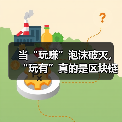 当“玩赚”泡沫破灭，“玩有”真的是区块链游戏的救赎吗？(图2)