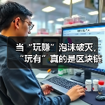 当“玩赚”泡沫破灭，“玩有”真的是区块链游戏的救赎吗？(图4)