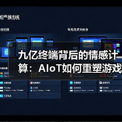 九亿终端背后的情感计算：AIoT如何重塑游戏与人的关系(图2)