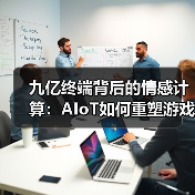 九亿终端背后的情感计算：AIoT如何重塑游戏与人的关系(图4)