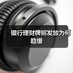 银行理财子公司牌照趋缓 中小银行转型代销理财策略(图1)