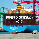 银行理财子公司牌照趋缓 中小银行转型代销理财策略(图2)