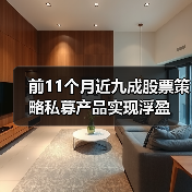 私募基金股票策略收益分化，不同规模机构表现差异显著(图1)