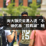 向大额资金涌入说“不”绩优基“限购潮”暗藏玄机(图2) 公募基金限购潮来袭 投资者需关注资金端变化(图2)