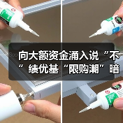 向大额资金涌入说“不”绩优基“限购潮”暗藏玄机(图3) 公募基金限购潮来袭 投资者需关注资金端变化(图3)