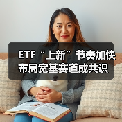 宽基ETF加速扩容，新品上市布局市场新格局(图2)