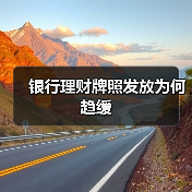 银行理财子公司牌照趋缓 中小银行转型代销理财策略(图3)
