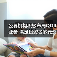 公募机构布局QDII业务加速 QDII基金规模持续增长(图4)